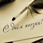день поэзии